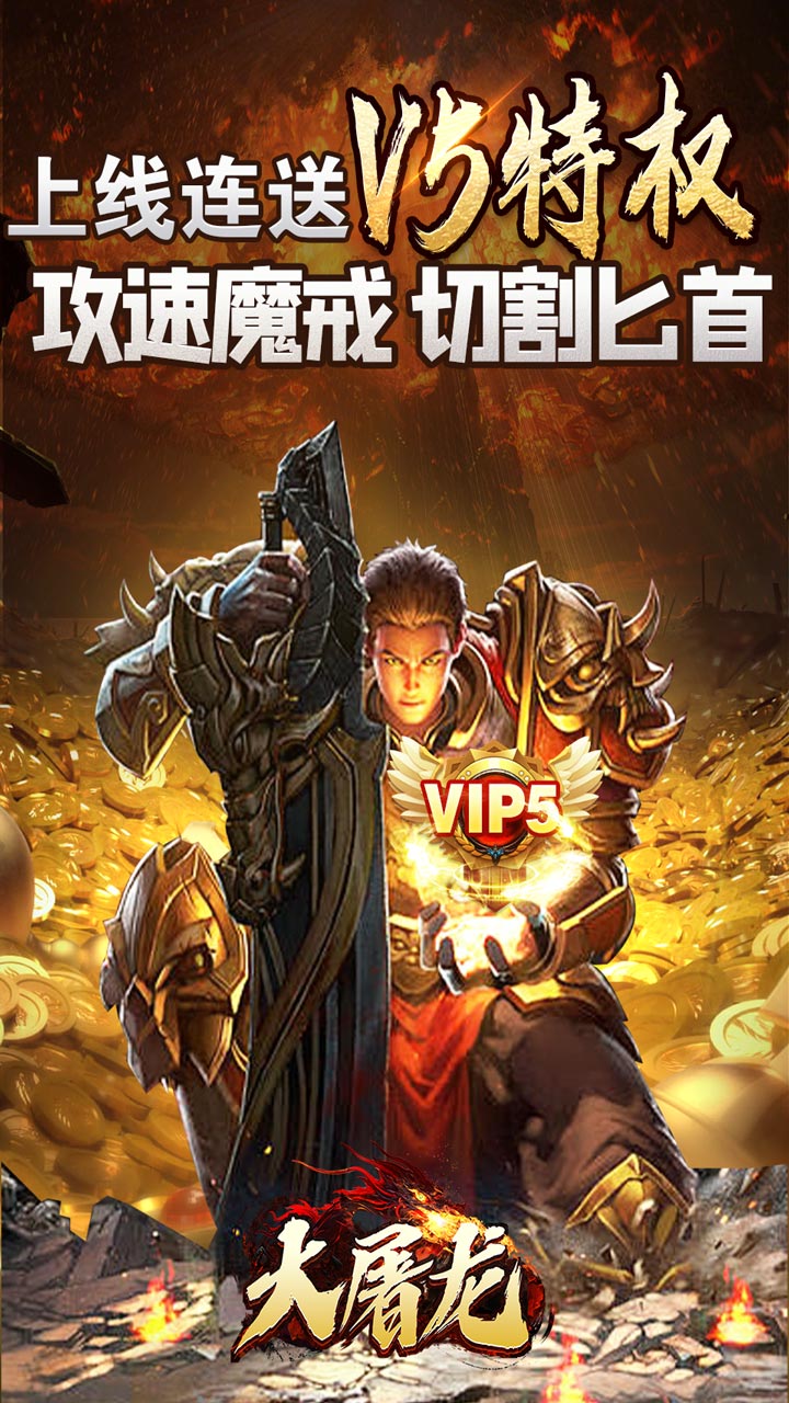 大屠龙(极品倍速爆攻)截图