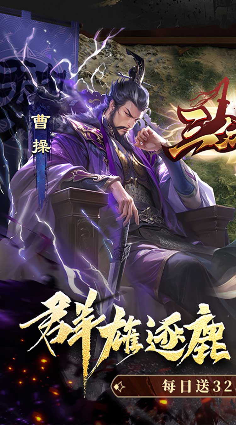 三分天下(每日送328代金券)截图