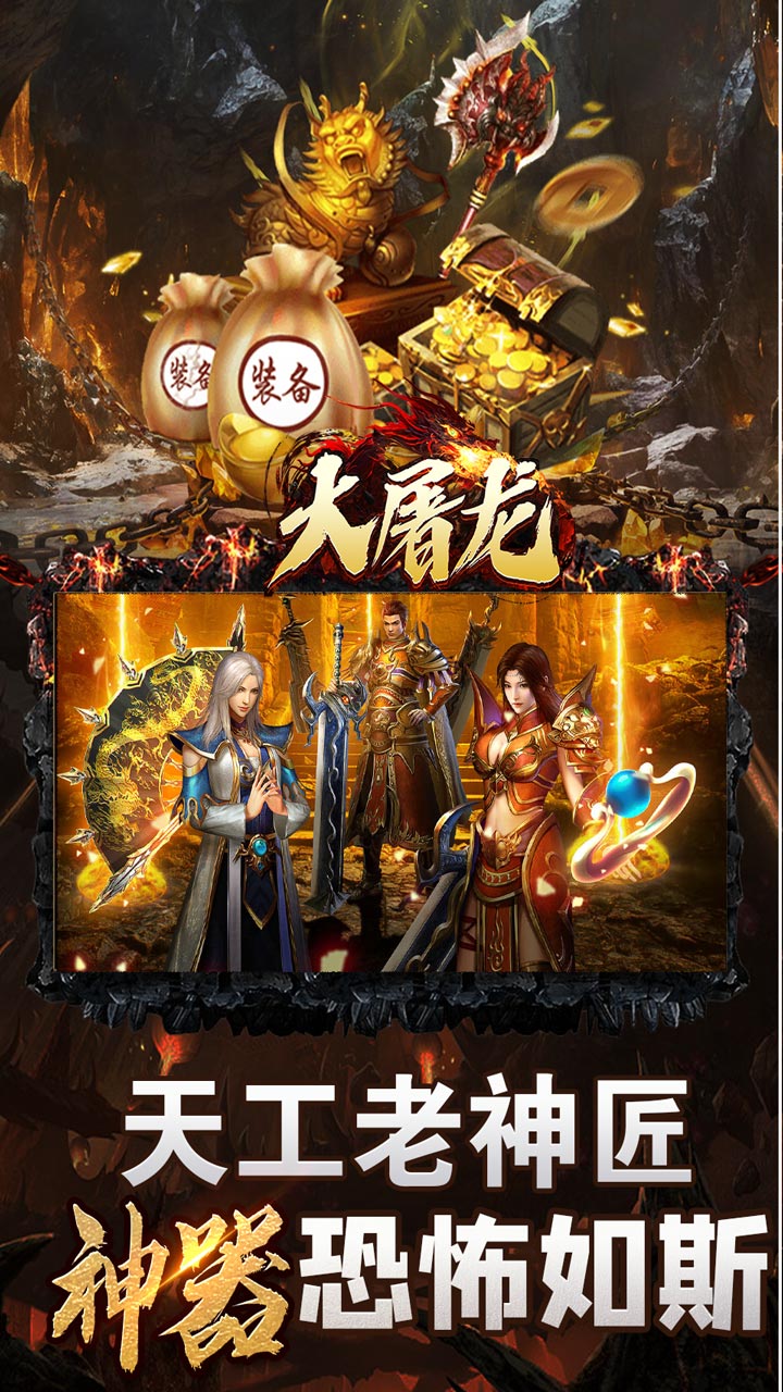 大屠龙(极品倍速爆攻)截图