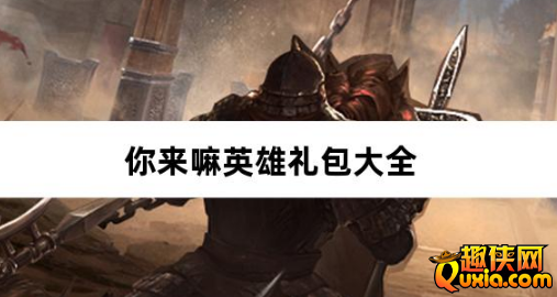 你来嘛英雄0.05折赛博免费版免费礼包激活码