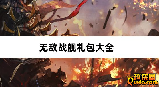 无敌战舰0.05折爽玩买断版免费礼包激活码