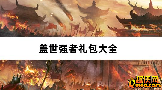 盖世强者神器攻速微变礼包兑换码有哪些