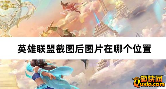 英雄联盟截图后图片在哪个位置 截图路径介绍