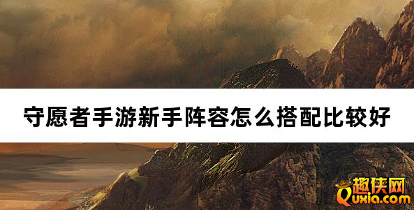守愿者手游新手阵容怎么搭配比较好