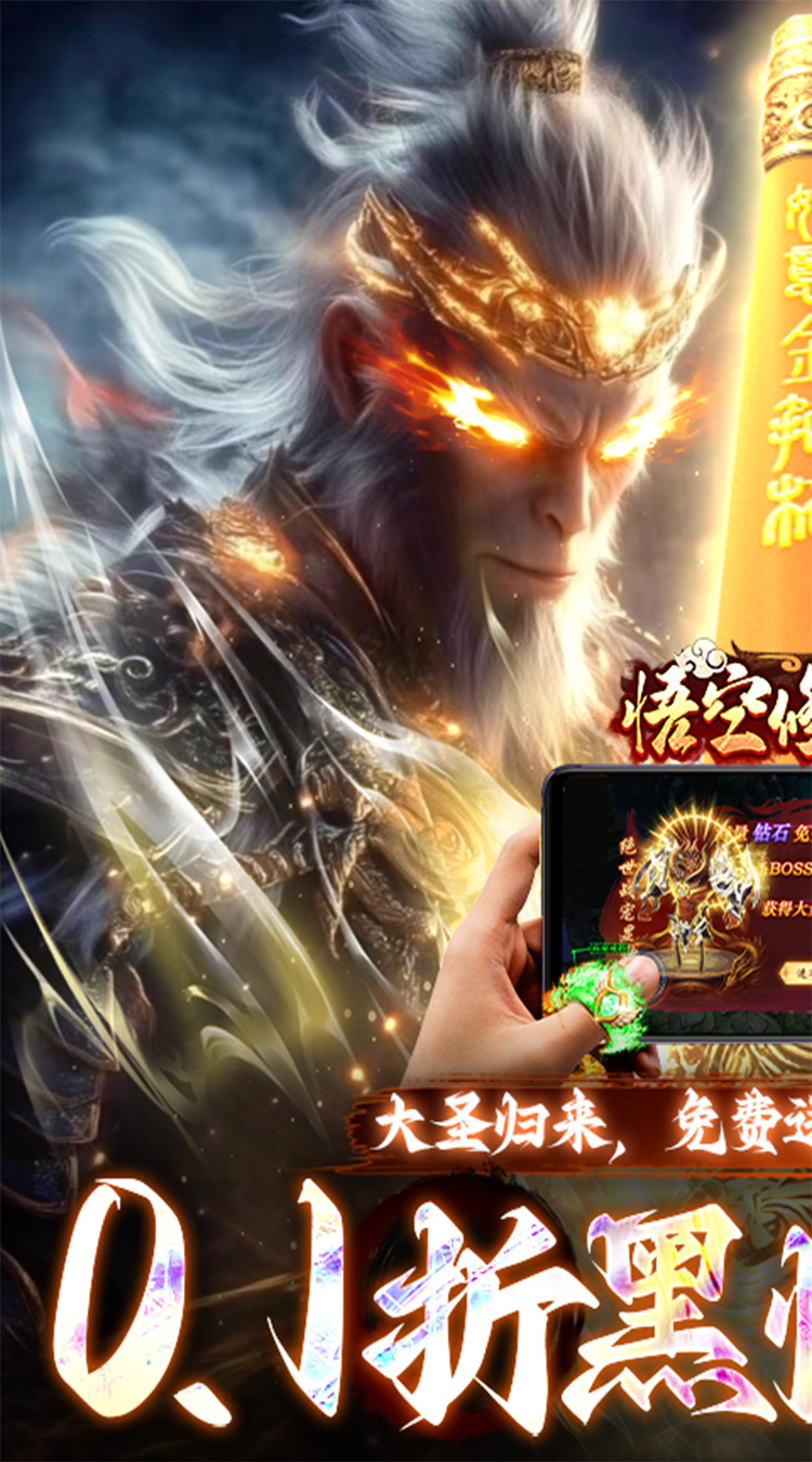 悟空修仙传(0.1折黑悟空后传)截图