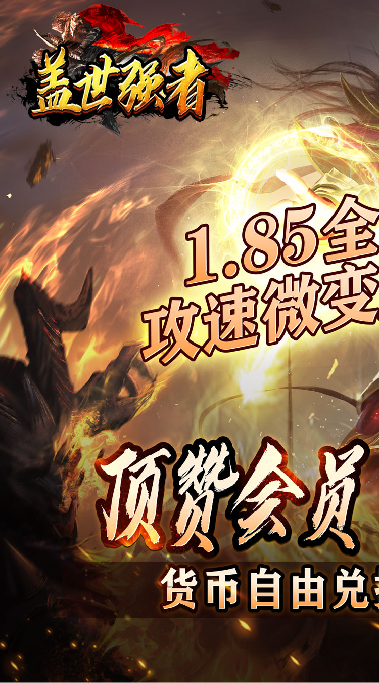 盖世强者(神器攻速微变)截图