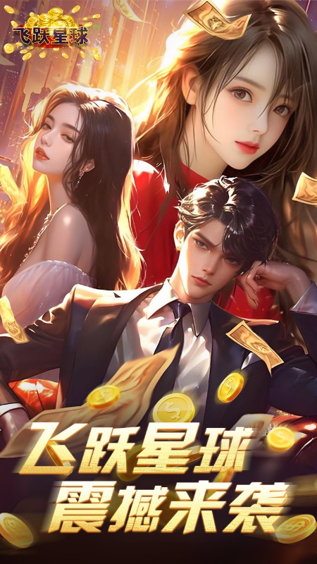 飞跃星球(谁是首富0.1折版)截图