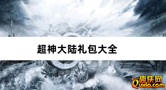 超神大陆修仙0.1折免费代金版礼包兑换码大全