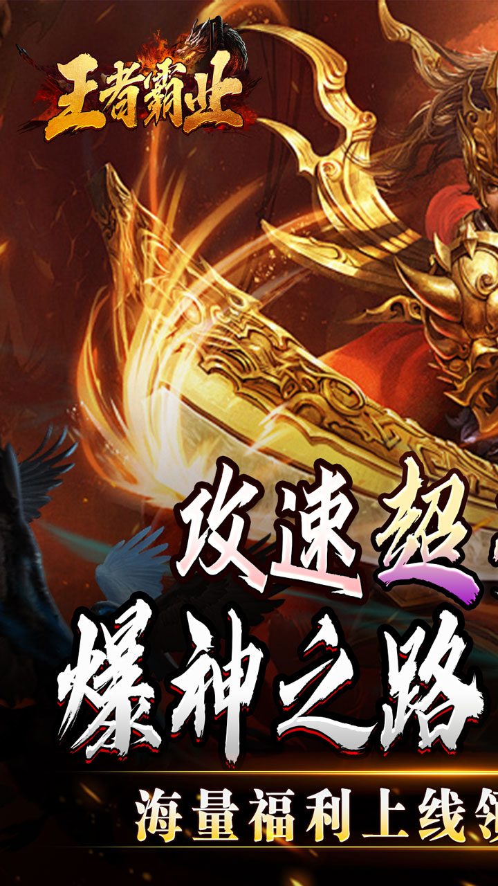 王者霸业(攻速爆神爆爆爆)截图