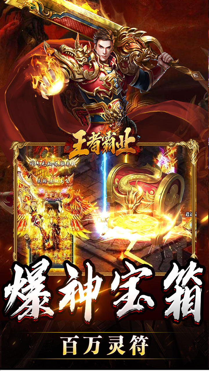王者霸业(攻速爆神爆爆爆)截图