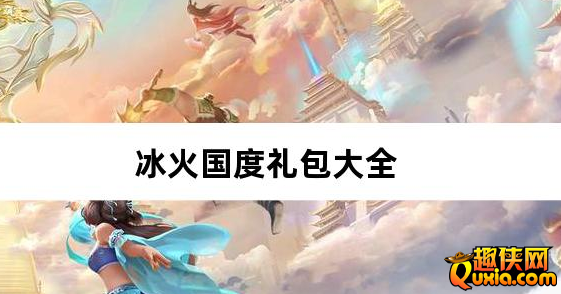 冰火国度地下城0.1折送神宠礼包兑换码有哪些