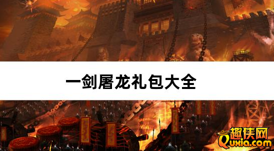 一剑屠龙0.1折仙路送神格礼包激活码大全