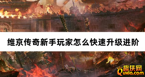 维京传奇新手玩家怎么快速升级进阶