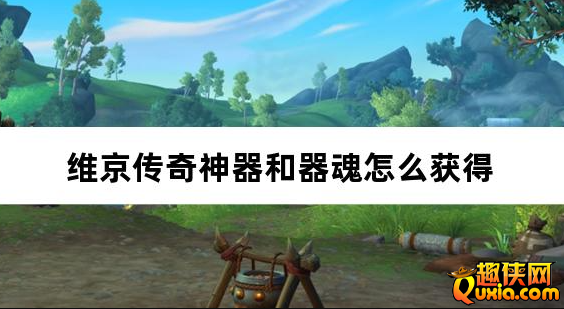 维京传奇神器和器魂怎么获得 神器玩法介绍