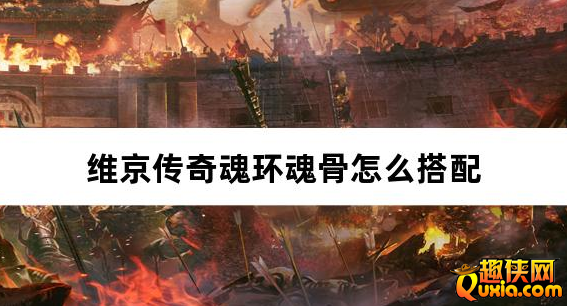 维京传奇魂环魂骨怎么搭配 魂环魂骨玩法介绍