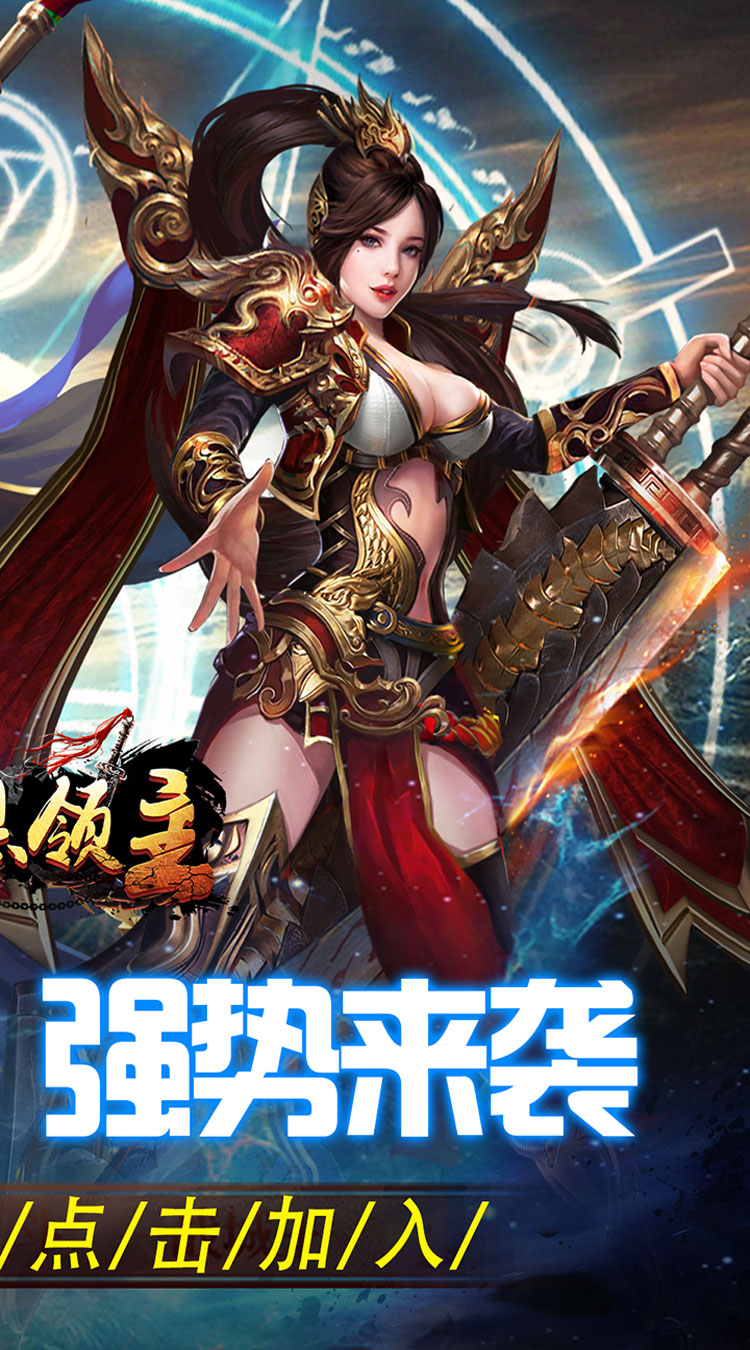 暗黑领主(英雄合击送首充)截图