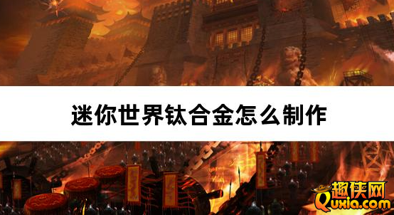 迷你世界钛合金怎么制作 钛合金合成材料需要哪些