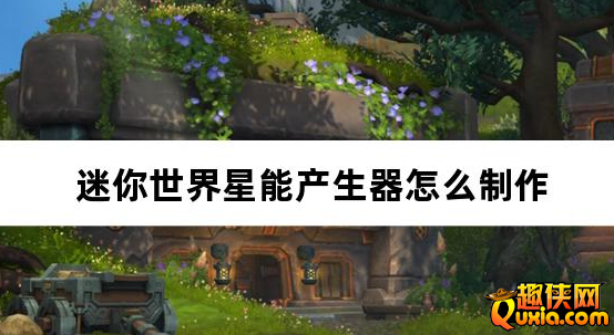 迷你世界星能产生器怎么制作 合成方法介绍