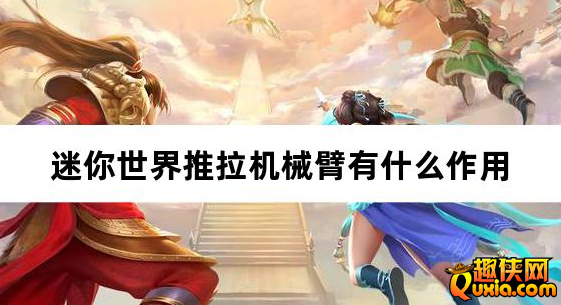 迷你世界推拉机械臂有什么作用 制作材料需要哪些