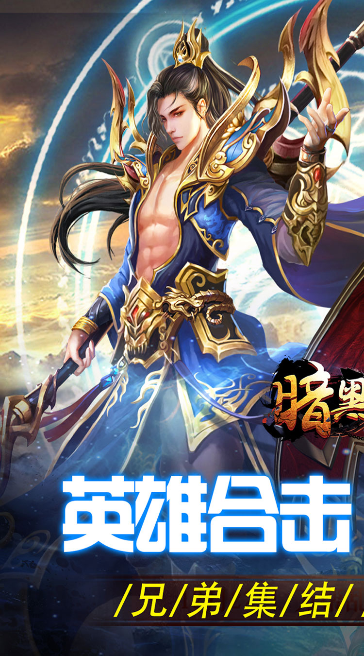 暗黑领主(英雄合击送首充)截图