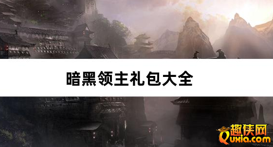暗黑领主英雄合击送首充礼包兑换码大全