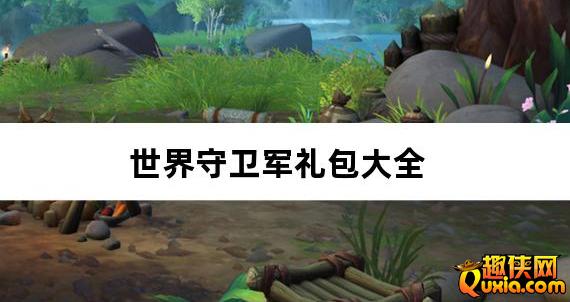 世界守卫军0.1折创角5万代金礼包激活码大全