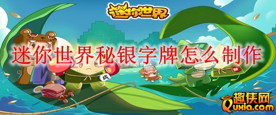 迷你世界秘银字牌怎么合成 制作材料需要哪些