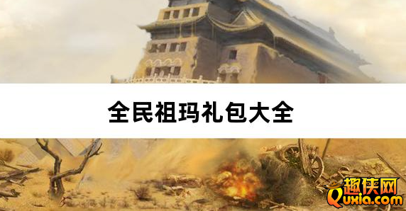 全民祖玛九流派红包版新手礼包大全