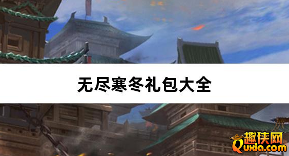 无尽寒冬魔宗沉默高爆新手礼包大全