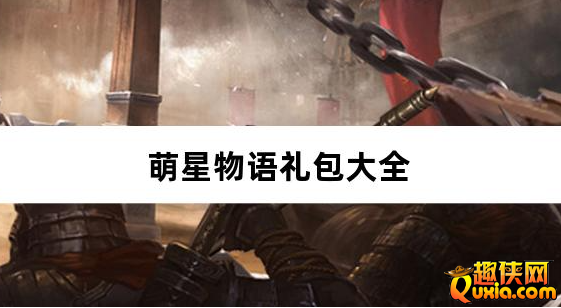 萌星物语0.1折雄兵破阵新手礼包大全
