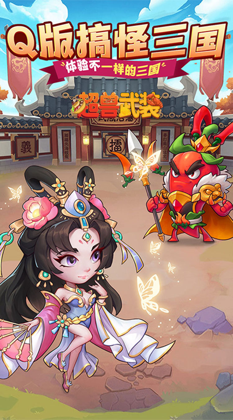 超兽武装(送五星SSS武将)截图