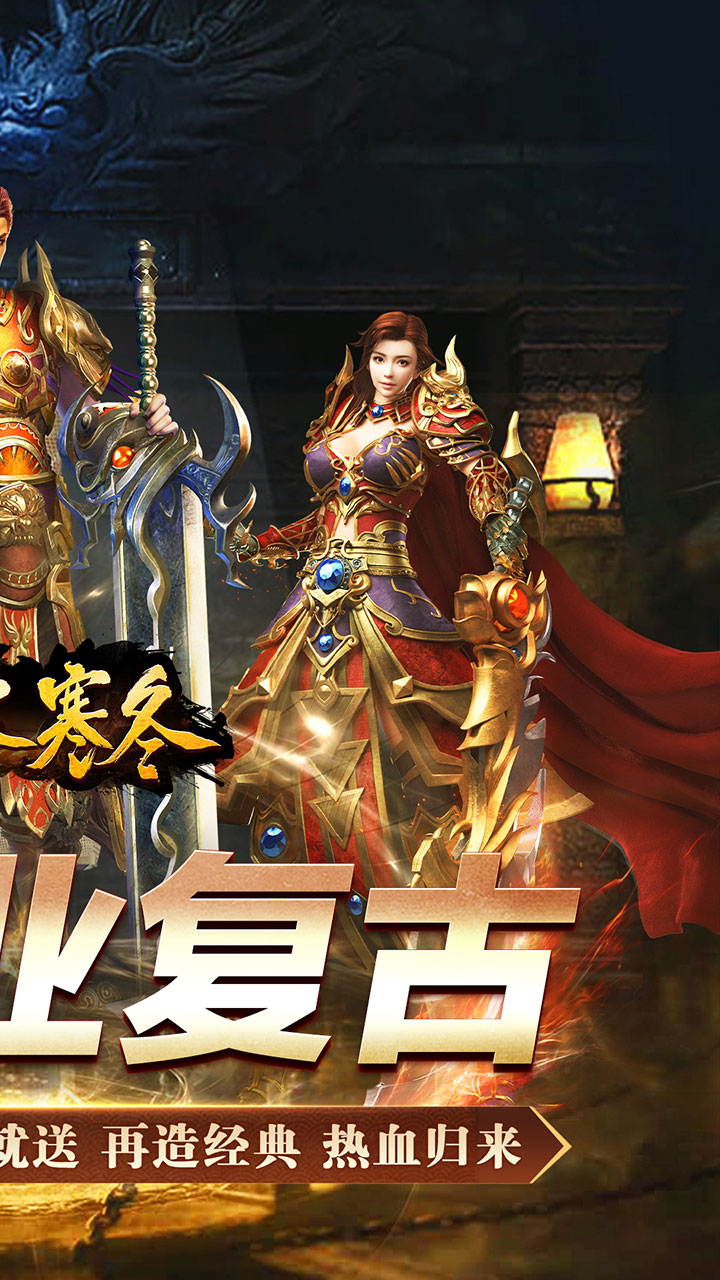 无尽寒冬（魔宗沉默高爆）截图