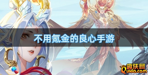 不用氪金的良心手游排行榜