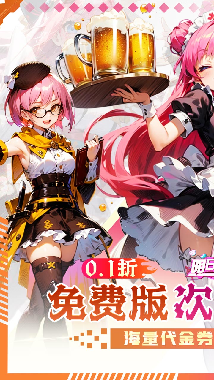 明日战姬(双倍代金免费0.1版)截图
