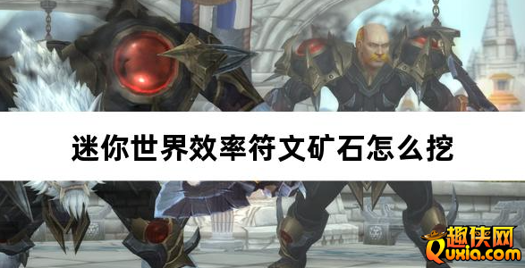 迷你世界效率符文矿石怎么挖 获取方法介绍