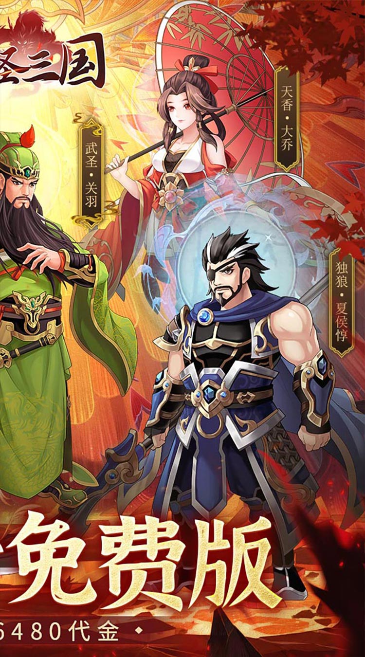 武圣三国（0.05折6480免费版）截图