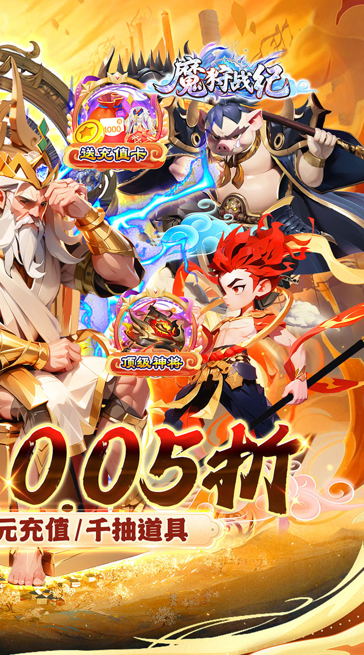 魔狩战纪(西游0.05折福利万充)截图