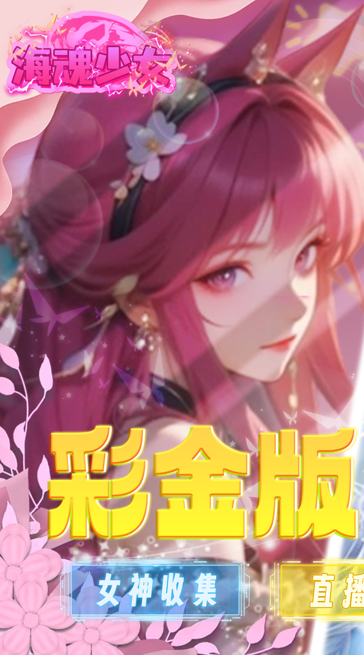 海魂少女(彩金首续0.05)截图