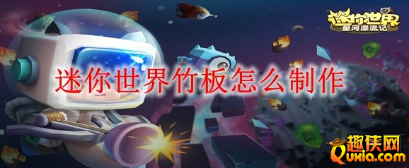 迷你世界竹板怎么合成 竹板制作材料介绍 迷你世界竹板怎么合成 竹板制作材料介绍