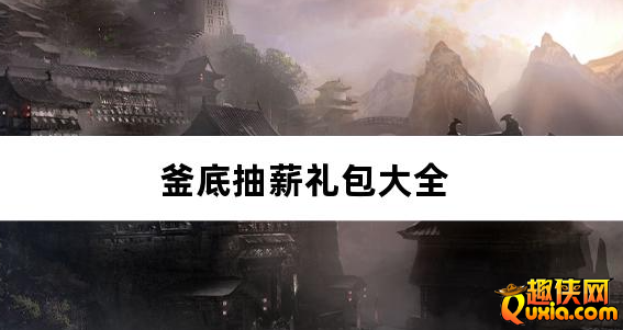 釜底抽薪攻速专属神器送充礼包兑换码有哪些