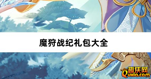 魔狩战纪西游0.05折福利万充新手礼包大全