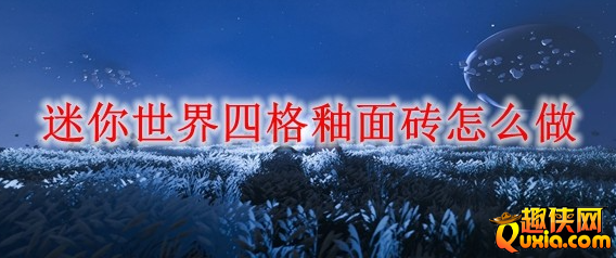 迷你世界四格釉面砖怎么制作合成 制作材料介绍