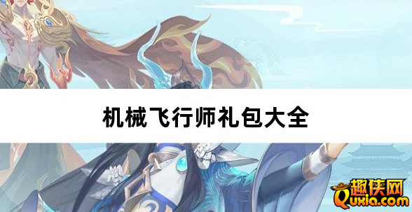 机械飞行师0.1折风暴之影新手礼包大全