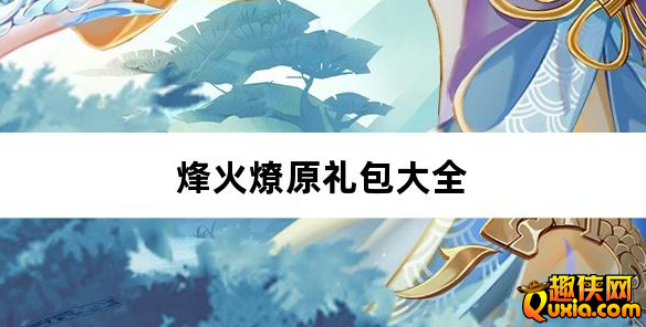 烽火燎原免费礼包激活码大全