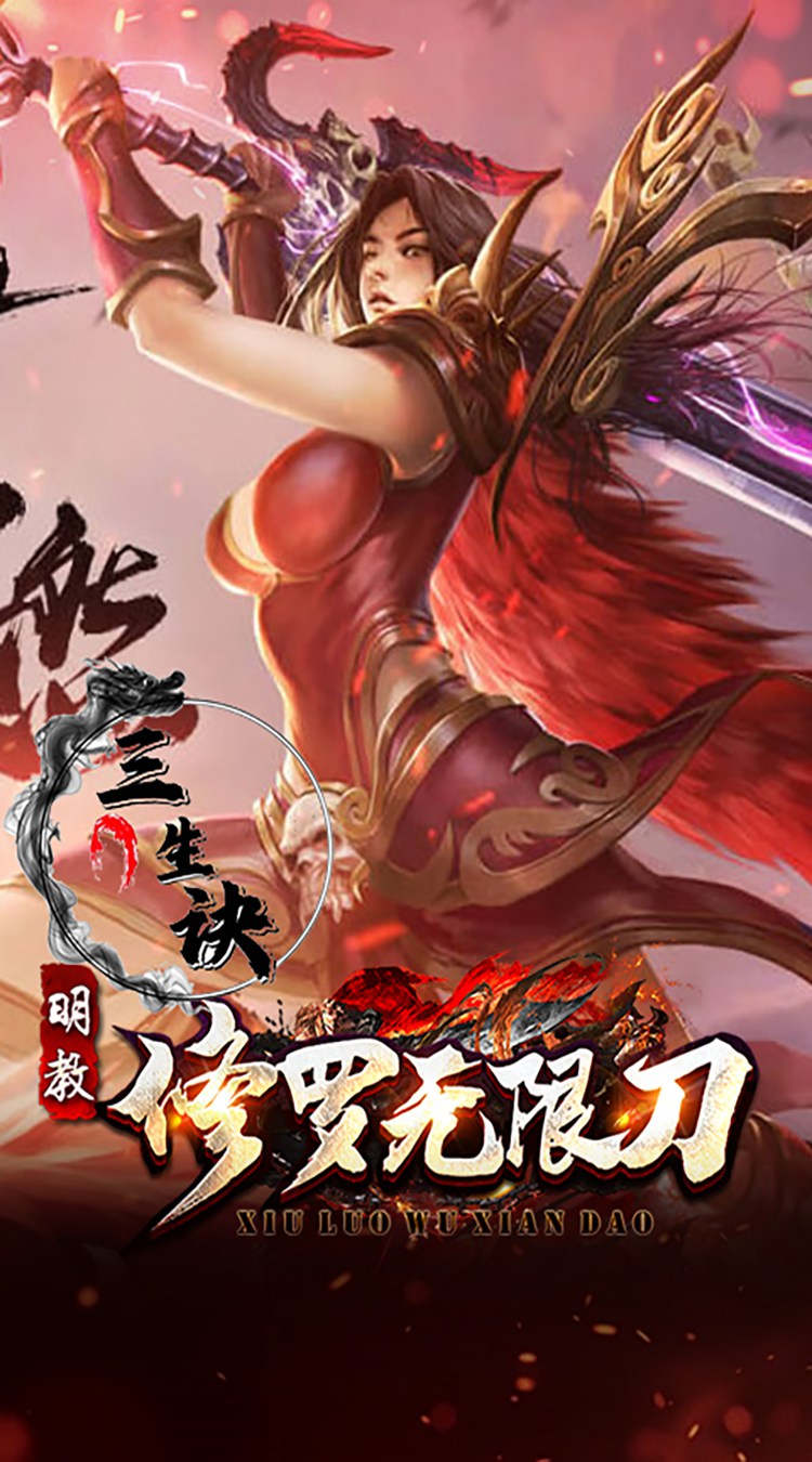 三生诀（修罗无限刀）截图