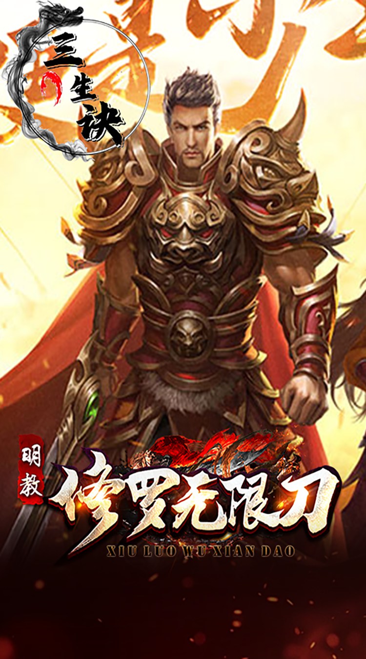 三生诀（修罗无限刀）截图