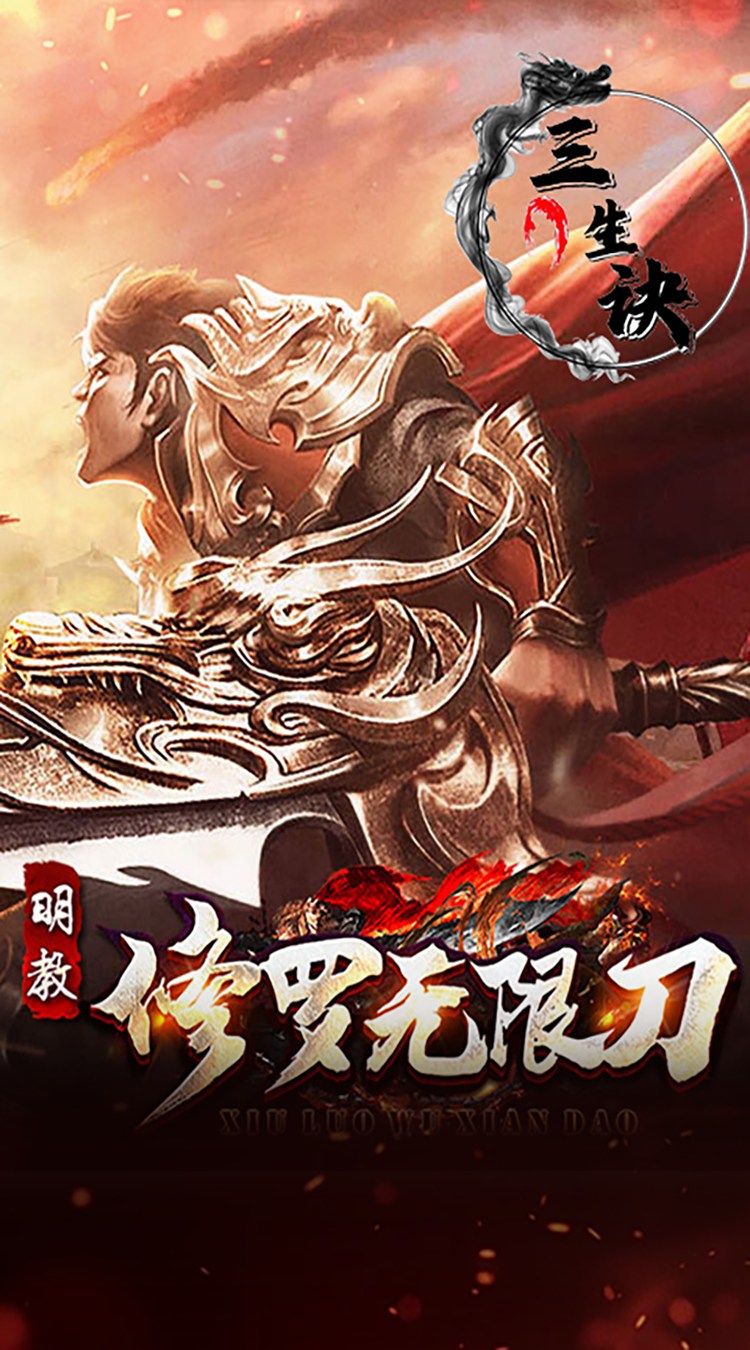 三生诀（修罗无限刀）截图
