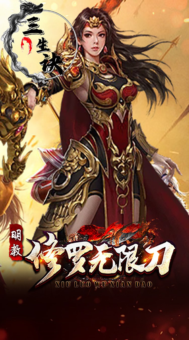 三生诀（修罗无限刀）截图
