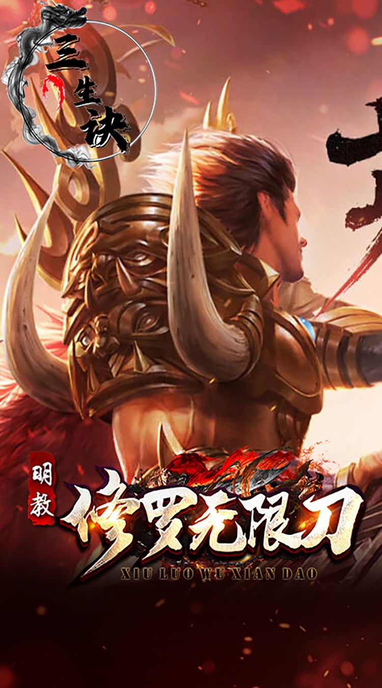 三生诀（修罗无限刀）截图