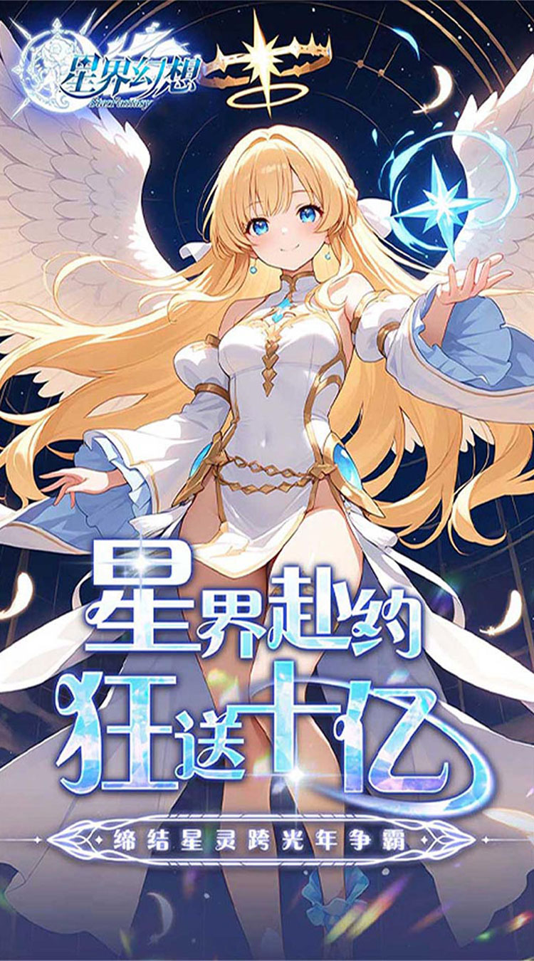 星界幻想（0.05折狂送十亿）截图